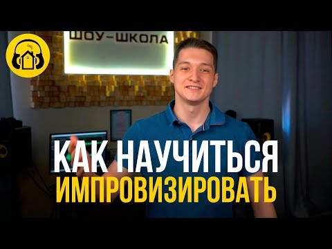 КАК НАУЧИТЬСЯ ИМПРОВИЗИРОВАТЬ?