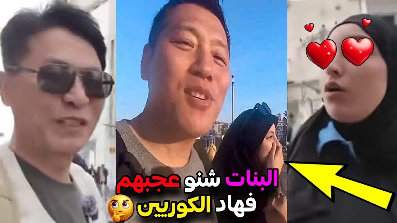 واش هاد البنات جهلو 😳 شنو عجبهم فهاد الكوريين 🤦‍♂️ شوفو على حالة دارو عليهم مايمكنش 😂🤦‍♂️