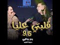 جديد بدر وعبي قلبتي عليا 6 9 Badr Wabi 9lbti 3liya 69 