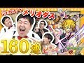 【モンスト】七つの大罪ガチャを160連超ガチャる！ホシ玉ガチャも！【GameMarket】