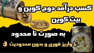 با این سایت به صورت نامحدود دوج کوین و بیت کوین رایگان بگیر 