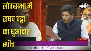 Rajya Sabha में Raghav Chadha की ज़बरदस्त Speech