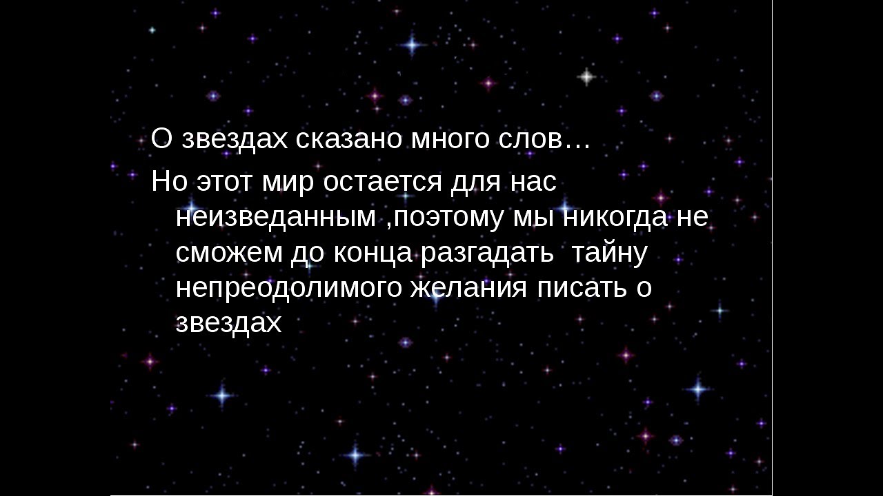 Звезды среди звезд текст. Звезда для текста. Интересные факты о Звездном небе. Интересные факты о звездах на небе. Звезда в звезде.