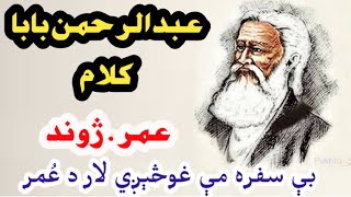 Rahman baba kalam | Pashto poetry | نه له کوره چيرته ووځم  نه سفر کړمبې سفره مې غوڅېږي لار د عُمر