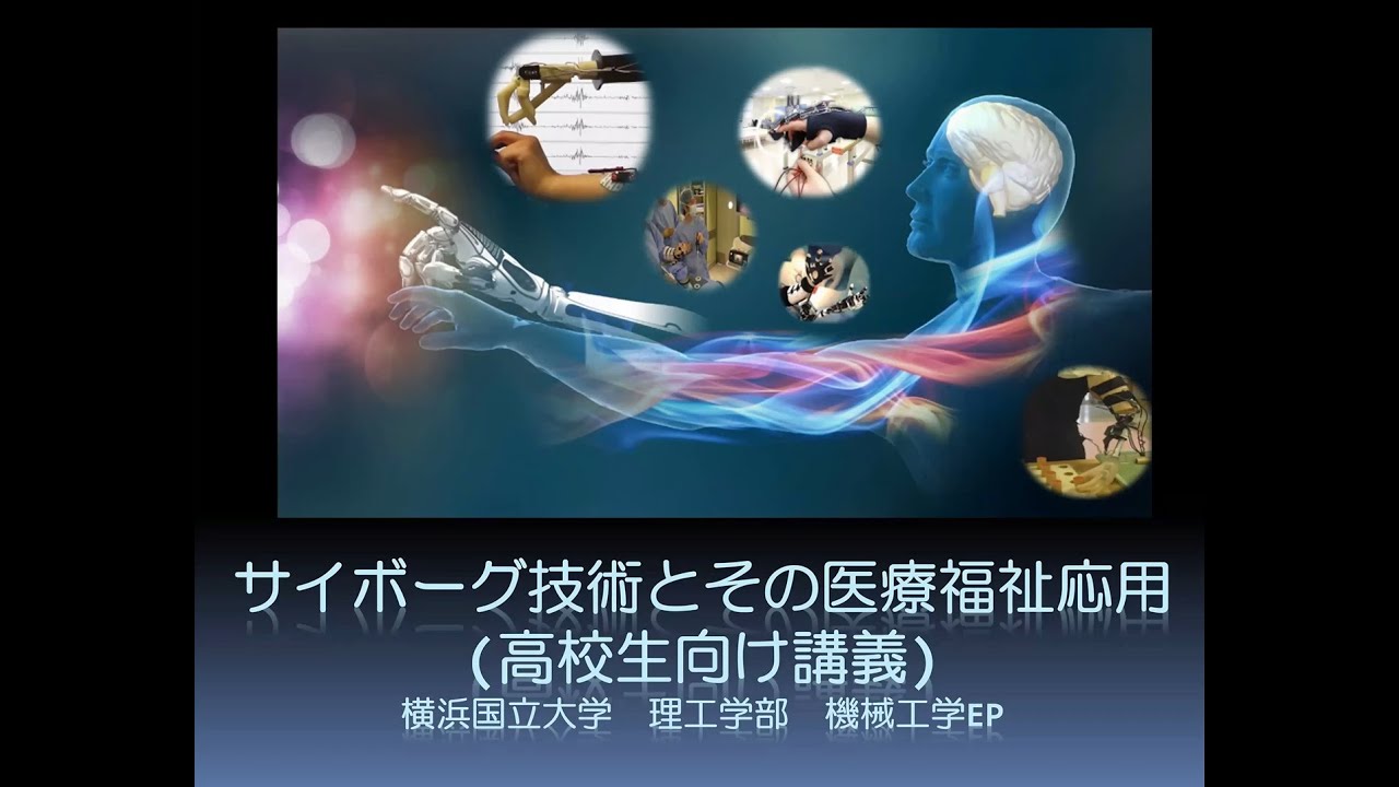 理工学部・模擬講義】サイボーグ技術とその医療福祉応用（横浜国立大学