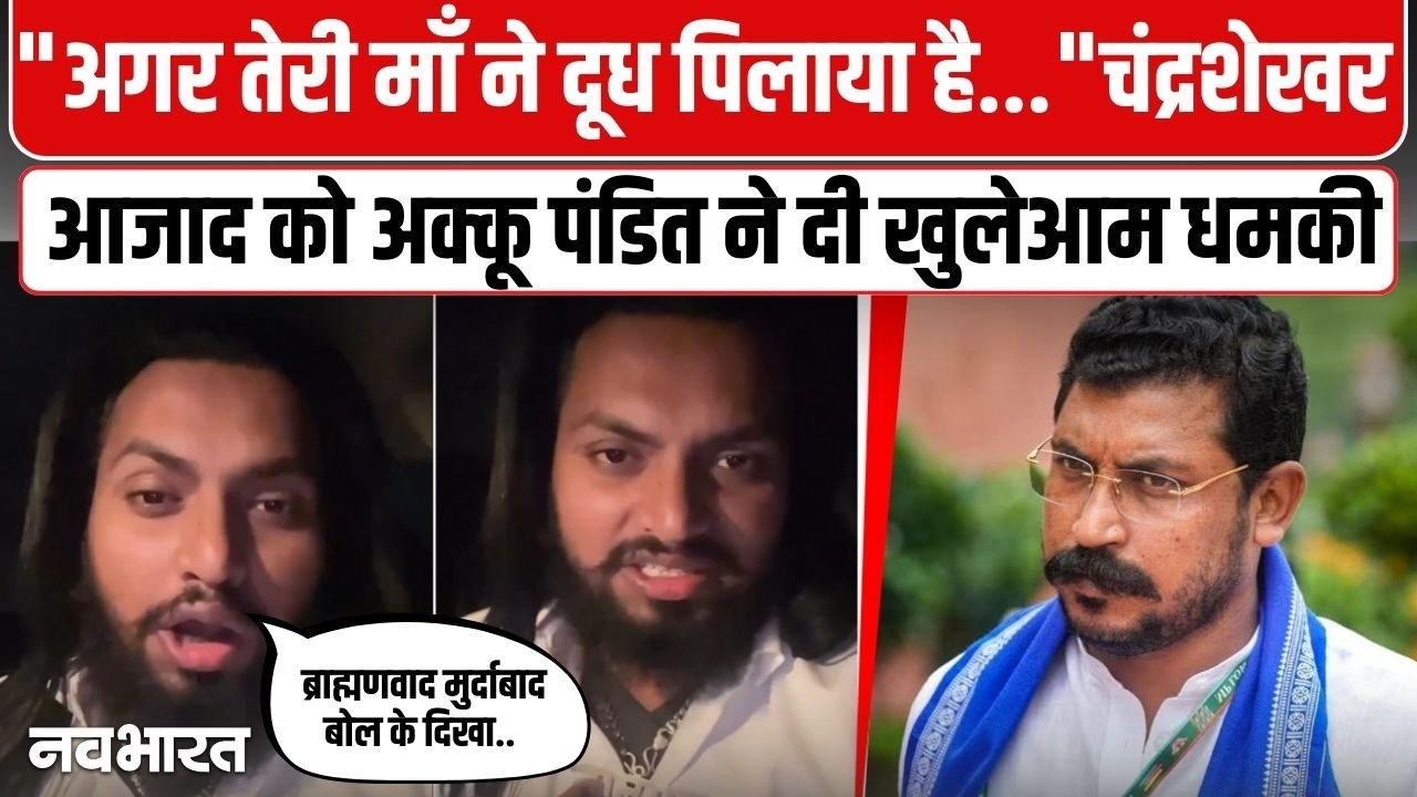 Chandrashekhar Azad Ravan को  ब्राह्मण ने दी धमकी, UGC मामले को लेकर लगाए भड़काने के आरोप
