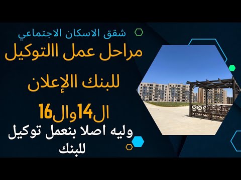 مرحلة عمل التوكيل لشقق الاسكان الاجتماعي وليه اصلا بنعمل توكيل للبنك