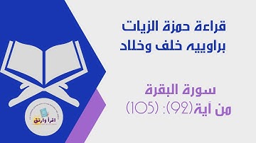 قراءة حمزة الزيات رحمه الله  براوييه(خلف وخلاد) سورة البقرة من آية (92) إلى آية (105)