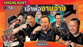 [HIGHLIGHT] หมีLIVEปะ? | EP.56 “LABANOON” วงในตำนาน พร้อมส่งความสุขถึงหน้าบ้าน