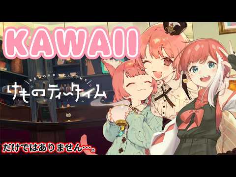 【けものティータイム】かわいいだけじゃ、ないんだよ？【ネタバレありゲーム配信】