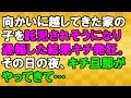 【やれやれ】向かいに越してきたママさんがキチだった<スカッとまつり>