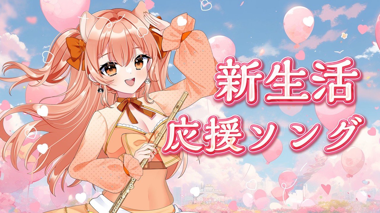 新生活応援ソング】フルートリクエスト演奏☆vol.511｜リクエストOK