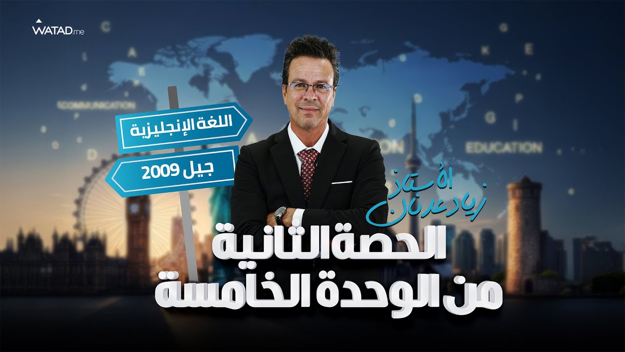 الحصة الثانية من الوحدة الخامسة 📄| مادة الانجليزي - توجيهي جيل 2009 : مع الأستاذ زياد عدنان