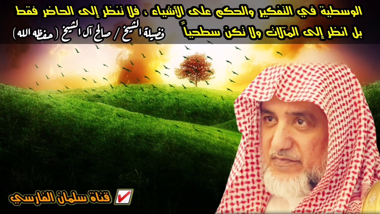 إنما قتل عليا رجل يقوم الليل ويصوم النهار... فالوسطية في التفكير مطلوبة فلا تكن سطحيا| صالح آل الشيخ