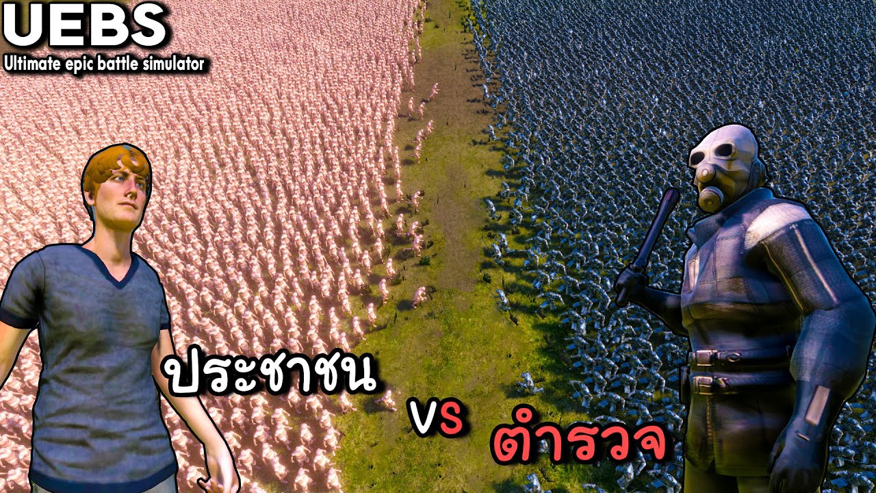 ultimate epic battle simulator ไทย  Update 2022  ตำรวจ ปะทะ ประชาชน -  Ultimate epic battle simulator ไทย