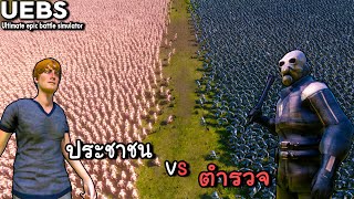 ตำรวจ ปะทะ ประชาชน -  Ultimate epic battle simulator ไทย