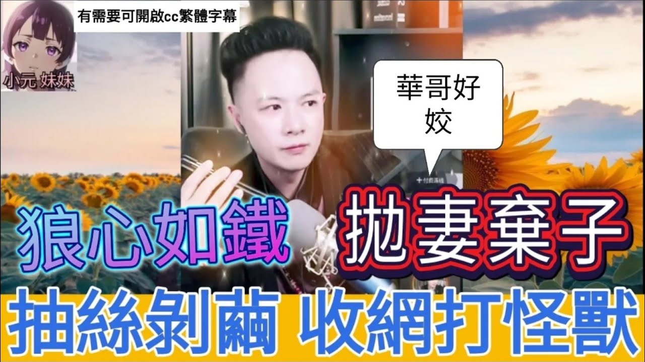 狼心如鐵,貪新忘舊,拋妻棄子,華哥抽絲剝繭打怪獸 | 華哥講情感 #廣東話 #撐粵語 wah r82ab