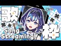【歌枠】🎤目指せ50曲🎶ライブ決定で鼻歌時々ガチ修行歌枠💪🎴💪🔥🔥🔥