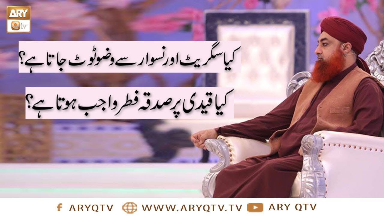 Kia Cigarette Aur Naswar Se Wazu Toot Jata Hai? | Islamic Information | Mufti Akmal | ARY Qtv