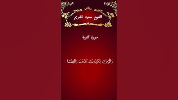 الشيخ سعود الشريم     سورة التوبة          #القرآن_الكريم #المصحف #تلاوة_خاشعة #اكسبلور