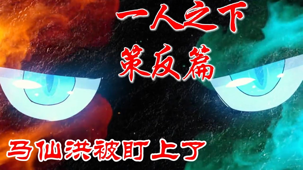 深度解析《一人之下》策反篇P17:马仙洪被盯上了,马仙洪又被盯上了 #漫画解说 #漫画 - YouTube