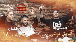 شربل نرشي   وعدي زاغه   رايح طق على فراقك     مجروح ومالي حدا   جديد وحصري        - اسمعها