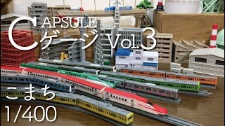 ガチャ「カプセルCゲージ Vol.3  E6系新幹線編」開封〔stasto〕/Miniature Train KOMACHI