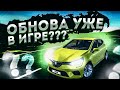 ОБНОВЛЕНИЕ В СИМУЛЯТОР АВТОМОБИЛЯ 2 УЖЕ ВЫШЛО??? ОБЗОР НА РЕНО КЛЕО!!