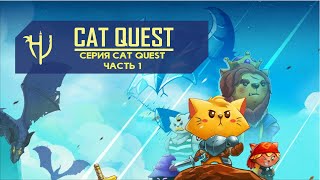 Cat Quest. Лекарство от хандры (Обзор серии)