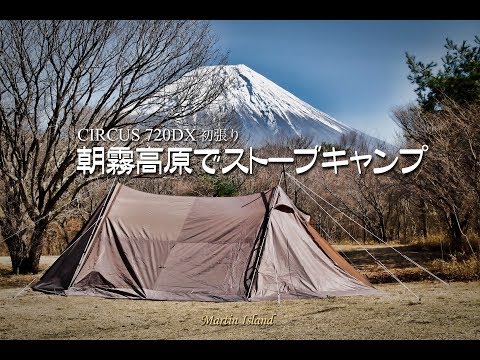 CIRCSU 720DX 初張り 朝霧高原でストーブキャンプ - YouTube