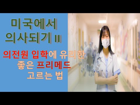 미국에서 의사되기 2  (좋은 프리메드 대학 고르는법)