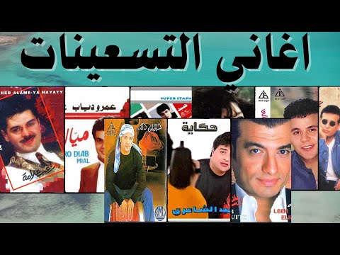 كوكتيل اغاني نجوم التسعينات لقاء النجوم