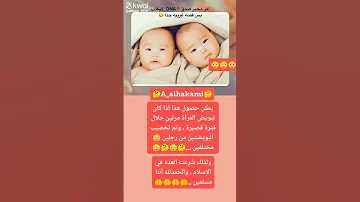 توأم من أبوين مختلفين صدق او لا تصدق ولذلك ش رعت الع دة في الإسلام يا مسلمين والحمدلله 