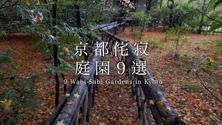 京都の侘寂庭園9選THE 9 WABI SABI GARDENS IN KYOTO