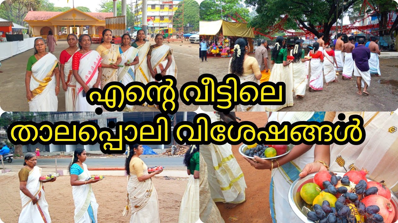 🙏ഉത്സവത്തോട് അനുബന്ധിച്ച് എൻ്റെ വീട്ടിൽ നിന്നും അമ്പലത്തിലേയ്ക്കുള്ള താലപ്പൊലി 🙏🙏 ||reallife
