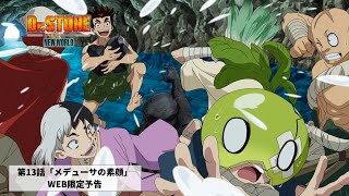 第13話「メデューサの素顔」WEB予告｜TVアニメ『Dr.STONE NEW WORLD』第2クール10月19日(木)22:30より順次放送