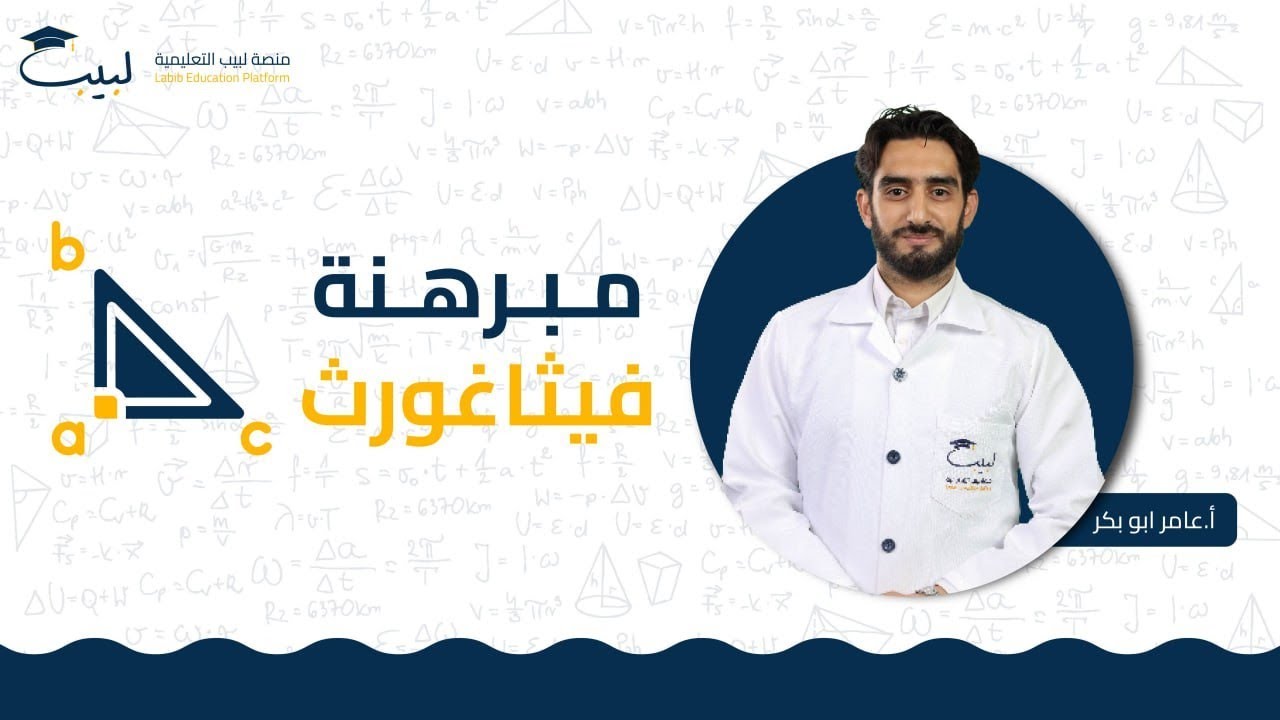 مبرهنة فيثاغورث | الصف التاسع | الرياضيات - الهندسة📐| أ عامر أبو بكر🥇| منصة لبيب التعليمية🎓