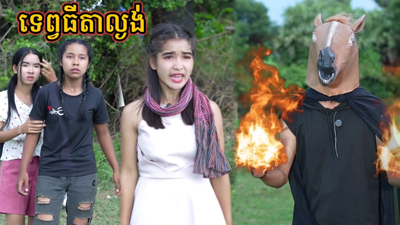 រឿង ទេព្វធីតាល្ងង់