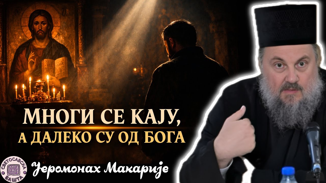 По чему ћемо знати да нам је Бог опростио грехе? - Јеромонах Макарије, игуман манастира Савина