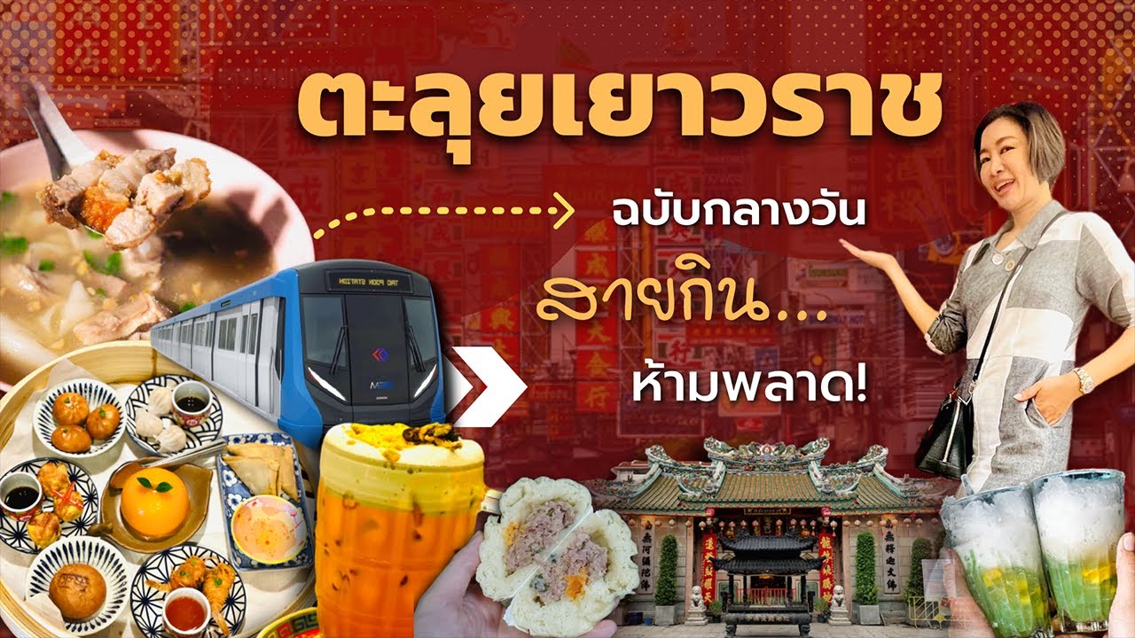 ตะลุยเยาวราช  MRTสถานี วัดมังกร  ฉบับกลางวันสายกิน… ห้ามพลาด!! #chinatown #yaowarat #bangkok | อัปเดตใหม่ร้านอาหาร เยาวราชเนื้อหาที่เกี่ยวข้อง