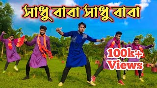 Sadhu Baba Sadhu Baba | সাধু বাবা সাধু বাবা আমায় একটা তাবিজ দেন | BSDC Dance | Bangla New Dance