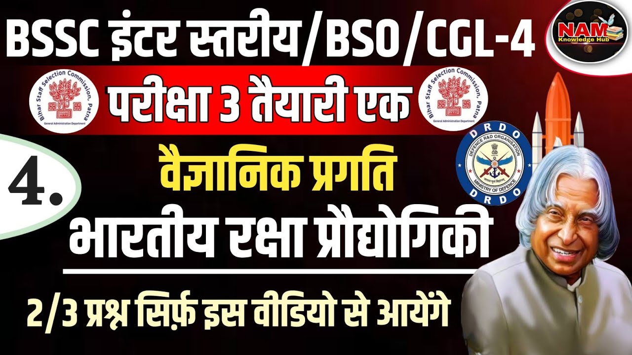 BSSC BSO/SSO/CGL-4 EXAM 2024 | सम सामयिक विषय | वैज्ञानिक प्रगति | भारतीय रक्षा प्रौद्योगिकी 🔥 MVVI