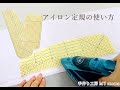 【ハンドメイド】アイロン定規の使い方【手作り工房 MY mama】