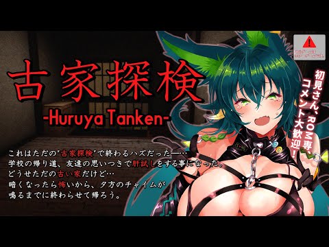 【古家探検 -Huruya Tanken-】おうちに帰ろう【ホラゲ実況/天神シニア/Vtuber/ホラーゲーム】