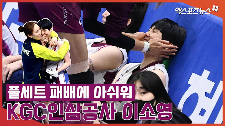 KGC인삼공사 이소영, 풀세트 접전 끝 패배에 감출 수 없는 아쉬움