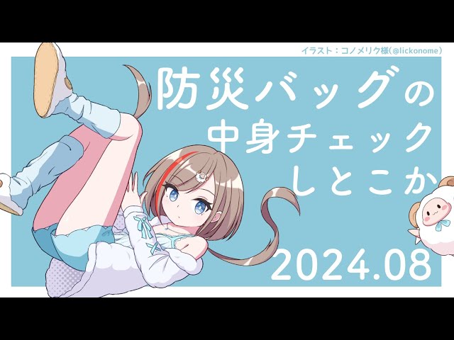 防災バッグのチェックをしよう！【来栖夏芽/にじさんじ】のサムネイル