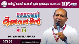 അഭിഷേകം പ്രാപിക്കുവിൻ | PR.ANISH ELAPPARA | CHURCH OF GOD KERALA STATE | CENTENNIAL CONVENTION 2023