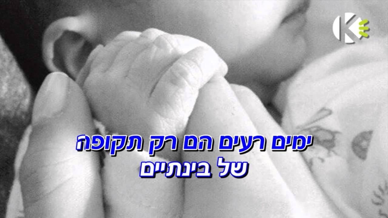 כשתגדל - אייל גולן - שרים קריוקי
