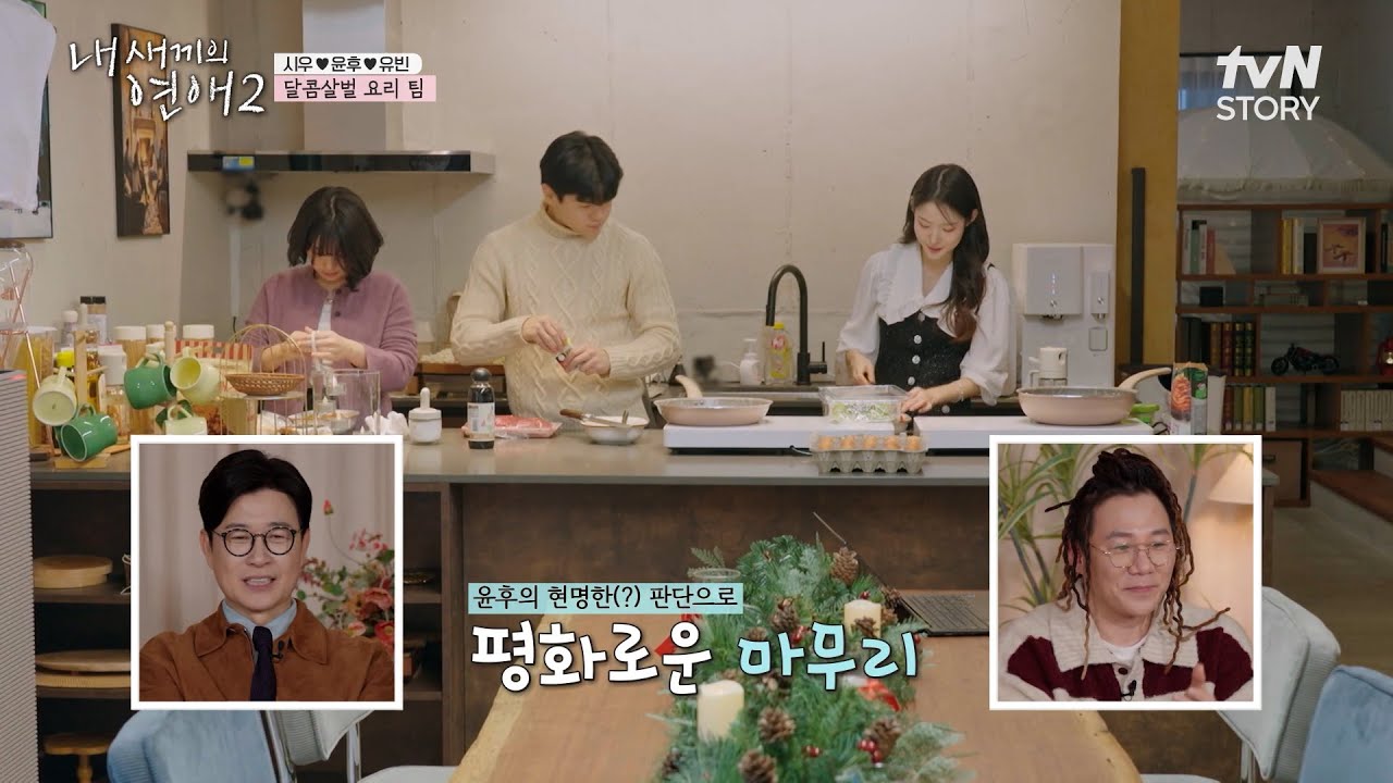 묘한 경쟁(?)이 느껴지는 요리 팀과 열정의 트리 팀🌲 내 새끼들의 3:3 미니 데이트 #내새끼의연애2 EP.1 | tvN STORY 260225 방송