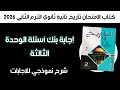 إجابة بنك أسئلة الوحدة الثالثة كتاب الإمتحان تاريخ تانية ثانوي الترم الثاني 2026